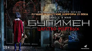 БУГИМЕН. ЦАРСТВО МЕРТВЫХ — ХОРРОР С 9 МАЯ