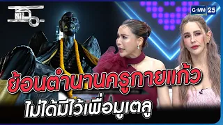 ย้อนตำนานครูกายแก้ว ไม่ได้มีไว้เพื่อมูเตลู | Highlight | แฉ 5 ต.ค. 66 | GMM25