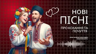 Пісні про кохання 🎵 Сучасні українські хіти 2024🎵Українські пісні про любов (AI)#піснідлядуші