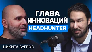 От физика-математика и консалтинга до главы инноваций HeadHunter. Интервью с Никитой Бугровым