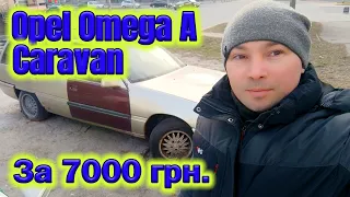 КОРЧІ ПОВЕРНУЛИСЬ!!! Opel Omega A Caravan за 7000 грн. Придбали будинок, та ще багато цікавого!