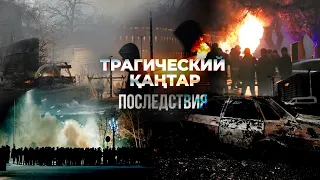 Трагический Қаңтар: Последствия | 4-серия