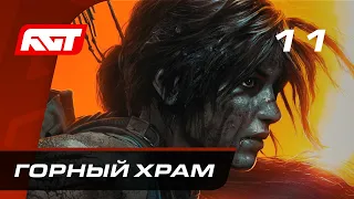 Прохождение Shadow of the Tomb Raider — Часть 11: Горный храм