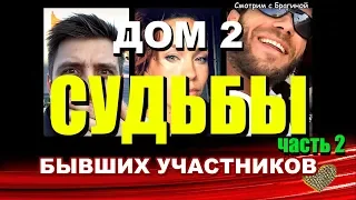 ДОМ 2. СУДЬБЫ бывших участников. ЧАСТЬ 2