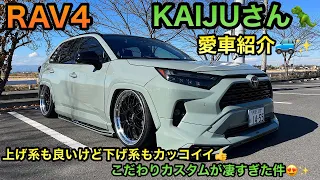 【RAV4】上げ系のカスタムも良いけど下げ系のカスタムも凄い🚙✨KAIJUさんの愛車紹介☺️こだわりが凄かった！！