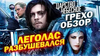 Грехо-Обзор "Царство небесное"