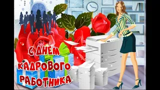 Красивое поздравление С Днем Кадрового Работника!