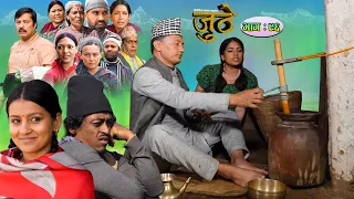 Nepali Serial Juthe (जुठे) Episode 96 || January 26- 2023 By Raju Poudel Marichman Shrestha