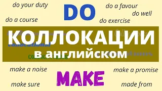 Do и Make в английском языке – Collocations with Do & Make –ДА English