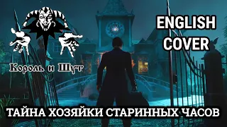 Even Blurry Videos - Тайна хозяйки старинных часов (English cover)