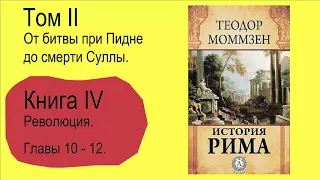 Моммзен Теодор. История Рима. Книга 4. Часть 4(5)