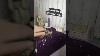 Читаем его мысли..