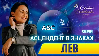 ЩО ТАКЕ АСЦЕНДЕНТ? АСЦЕНДЕНТ У ЛЕВІ