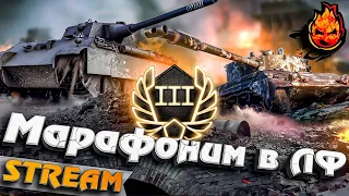 Марафоним в ЛФ ★ День Третий #inspirer #инспирер #worldoftanks