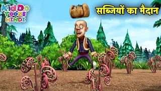 सब्जियों का मैदान | New Funny Cartoon | Bablu Dablu Hindi Cartoon Big Magic | Kiddo Toons Hindi