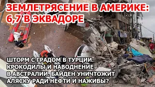 Байден продал Аляску? Землетрясение в Америке - Эквадор. Шторм, град в Турции Наводнение в Австралии