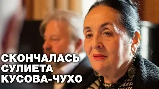 Скончалась Сулиета Кусова-Чухо