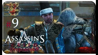 Assassin`s Creed: Откровения[#9] - Помощь рекрутам (Прохождение на русском(Без комментариев))