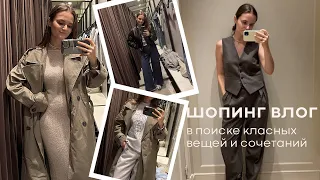 ШОПИНГ ВЛОГ: осенние образы и идеи сочетаний. Massimo Dutti, H&M, Zara