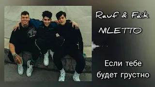 Rauf And Faik feat. Niletto - Если Тебе Будет Грустно