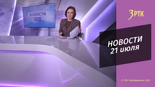 Новости Читы и Забайкалья - 21 июля 2022 года