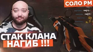 ИЗИ СТАК КЛАНА 🔘 WarFace СОЛО РМ