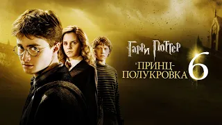 Гарри Поттер и Принц-полукровка (Harry Potter and the Half Blood Prince, 2009) - Русский Трейлер HD