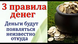 Начните сегодня выполнять денежные правила и деньги потекут рекой – в нужное русло. 7/