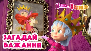 Маша та Ведмідь 🌠🌟 Загадай бажання 🌟🌠 Збірник серій для всієї родини 🎬 Маша и Медведь