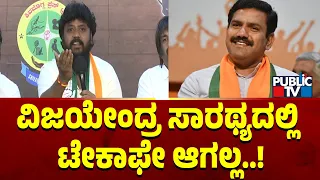 ವಿಜಯೇಂದ್ರ ವಿರುದ್ಧ ಪ್ರದೀಪ್ ಈಶ್ವರ್ ವಾಗ್ದಾಳಿ | Pradeep Eshwar | BY Vijayendra | Public TV