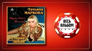 ТАТЬЯНА МАРКОВА ♠ ИСТОРИЯ ЛЮБВИ ♣ ВЕСЬ АЛЬБОМ ♠ 1999 ГОД ♦