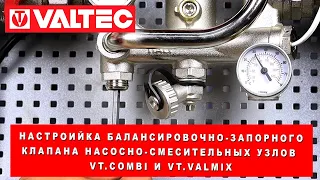 Настройка балансировочного запорного клапана насосно-смесительных узлов Valtec VT Combi и VT Valmix