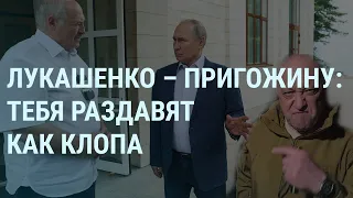 Лукашенко про клопа и Пригожина. Путин признал финансирование "Вагнера". Удар по Краматорску I УТРО