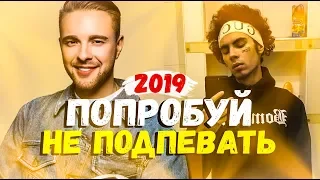 50 НАЗОЙЛИВЫХ ПЕСЕН 2019 / ПОПРОБУЙ НЕ ПОДПЕВАТЬ