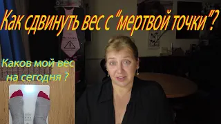 Как сдвинуть вес с "мертвой точки"? + Каков мой вес на сегодня.