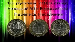 Монета 10 рублей Ненецкий АО. Памятная монета 10 рублей перепись населения