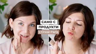 Грим САМО с Продукти на L'Oreal