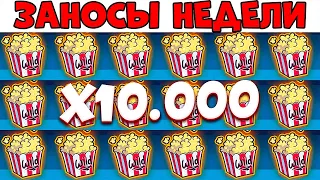 ЗАНОСЫ НЕДЕЛИ.ТОП 5 больших выигрышей от x1000. Выпуск №12