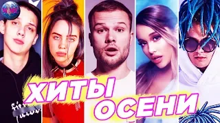 ХИТЫ ОСЕНИ 2019 | ЛУЧШИЕ НОВИНКИ СЕНТЯБРЯ | НОВЫЕ ПЕСНИ | НОВЫЕ КЛИПЫ - СЕНТЯБРЬ 2019