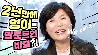 2년만에 외국인과 영어로 말하게 된 비결! 영어공부 할 때 하지 말아야 할 이것? - 미경언니의 따끈따끈 독설