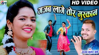 Cg Song | Ajay Karsh | Gajab Lage Tor Muskan | Virendra | Pooja | Chhattisgarhi Gana | AVM STUDIO