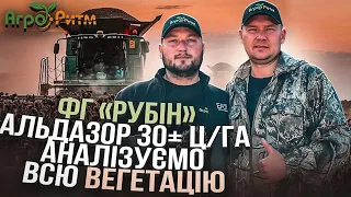 ФГ "РУБІН": АЛЬДАЗОР 30+Ц/ГА. АНАЛІЗУЄМО ВЕСЬ ПЕРЕБІГ ВЕГЕТАЦІЇ.