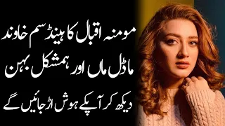 Momina Iqbal Husband Actress Mother Model Sister Brothers Biography 2023 - Masala News