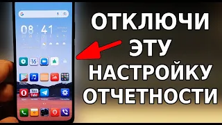 Срочно ОТКЛЮЧИ ЭТУ НОВУЮ НАСТРОЙКУ отчетности на своем смартфоне! Простой способ выключить слежку