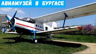 Авиамузей в Бургасе(Aviation museum). Как продлить загранпаспорт беженцам в морском порту Бургаса.