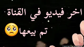 آخر فيديو ليا معاكم نوضح فيه حقيقة بيع القناة 😔