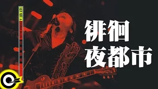 伍佰 Wu Bai & China Blue【徘徊夜都市】1998 空襲警報巡迴 Air Alert Tour Official Live Video