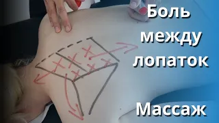 Боль между лопаток / Массажный прием