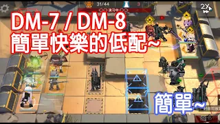 【明日方舟】 生於黑夜 DM-7 / DM-8 簡單快樂的低配低練難民隊 || 柚子攻略~Arknights