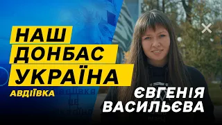 Про наш Донбас / Авдіївка, Євгенія Васильєва